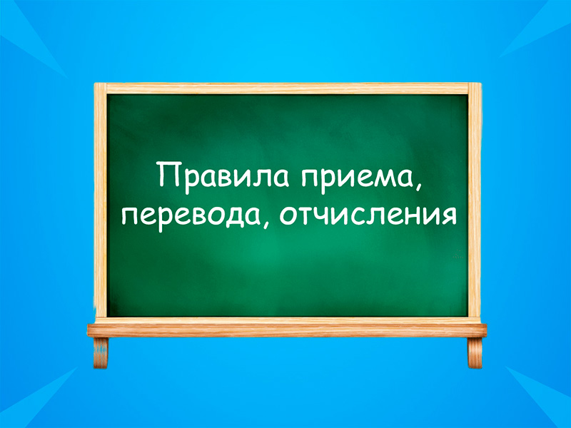 Правила приема, перевода, отчисления.