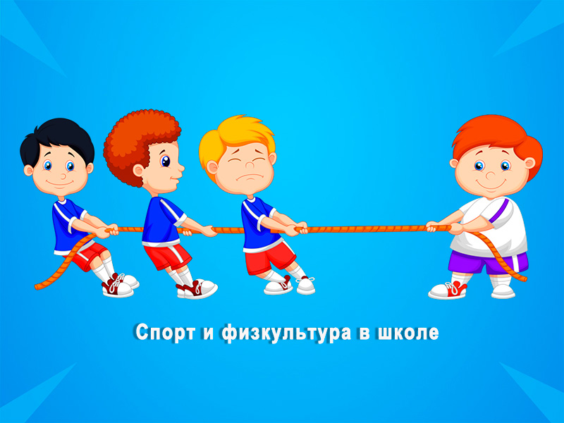 Спорт и физкультура в школе.