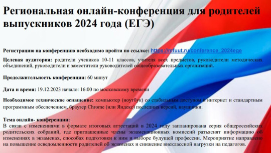 «Общероссийская конференция для родителей выпускников 2024 г. (ЕГЭ)».