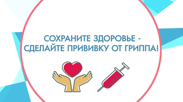 Сделай прививку от гриппа!.