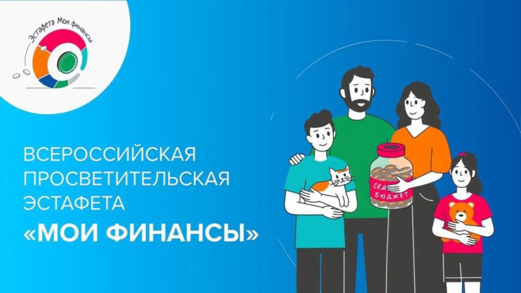 Стартовал второй этап Всероссийской просветительской эстафеты «Мои финансы».