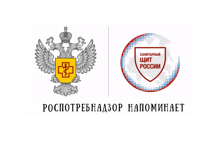 РОСПОТРЕБНАДЗОР напоминает.