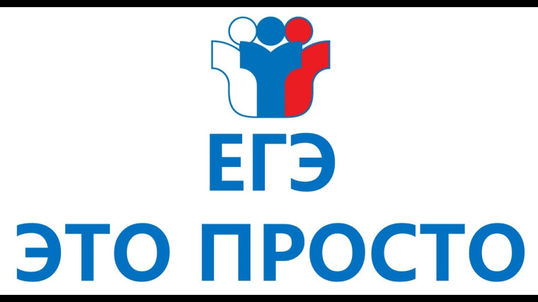 ЕГЭ - это про1ОО!.