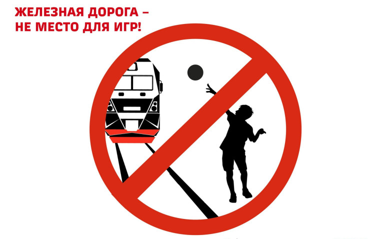 Внимание, родители и школьники! Безопасность на железной дороге — это важно!.
